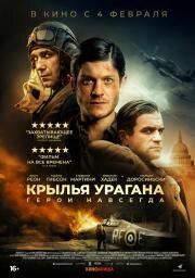 Крылья урагана (Hurricane)