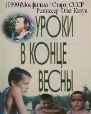 Уроки в конце весны 1990