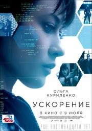 Ускорение (Momentum) (2015)