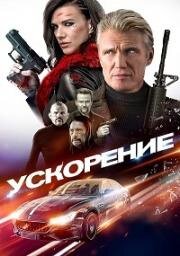 Ускорение (Acceleration) (2019)
