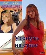 Утонуть на суше (Drowning on Dry Land) (1999)