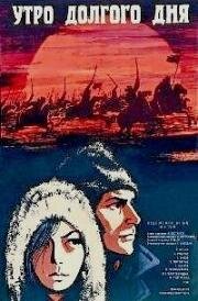 Утро долгого дня (Ilgās dienas rīts) (1968)
