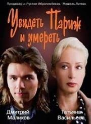 Увидеть Париж и умереть 1992