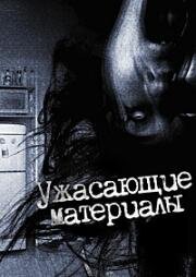 Ужасающие материалы, тёмная тайна: Женщина-змея (Senritsu Kaiki File Super Kowa Too! Dark Mystery: Snake Woman) 2015