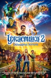 Ужастики 2: Беспокойный Хэллоуин (Goosebumps 2: Haunted Halloween) (2018)