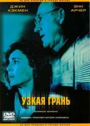 Узкая грань (Narrow Margin) (1990)