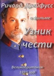 Узник чести (Prisoner of Honor) 1991