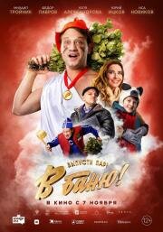 В баню! 2024