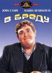 В бреду (Delirious) (1991)