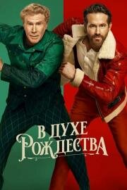 В духе Рождества (Spirited) (2022)