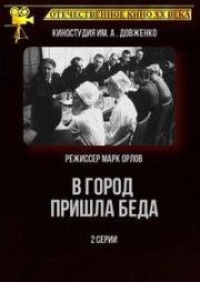 В город пришла беда 1966