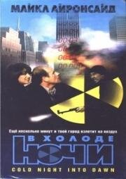 В холоде ночи (Cold Night Into Dawn) (1997)