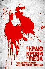 В краю крови и меда (In the Land of Blood and Honey) 2012