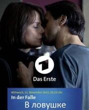 В ловушке (In der Falle)