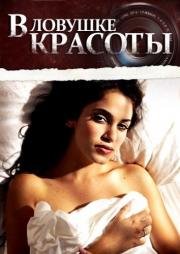 В ловушке красоты (Cherry Crush) (2007)
