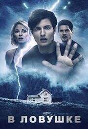 В ловушке (Trapped Inn) (2024)