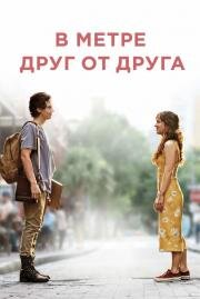 В метре друг от друга (Five Feet Apart) (2019)