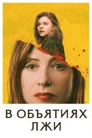 В объятиях лжи (Greta) (2018)