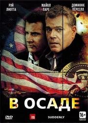 В осаде (Suddenly) (2013)