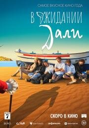 В ожидании Дали 2023