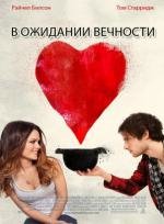 В ожидании вечности (Waiting for Forever) 2010