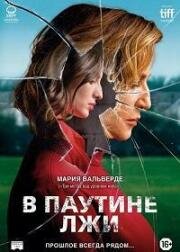 В паутине лжи (Araña) (2019)