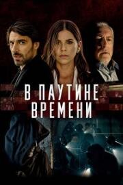 В паутине времени (2023)