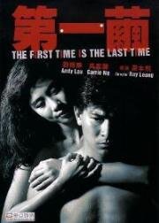 В первый и последний раз (The First Time Is The Last Time (Di yi jian)) 1989