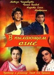 В пылающем огне (Agnee) (1988)
