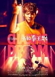 В погоне за мечтой (Chi huo quan wang (Chasing Dream)) (2019)