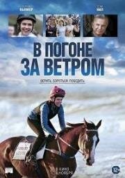 В погоне за ветром (Ride Like a Girl) 2019
