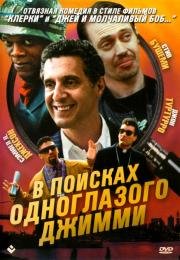 В поисках одноглазого Джимми (The Search for One-eye Jimmy) (1994)