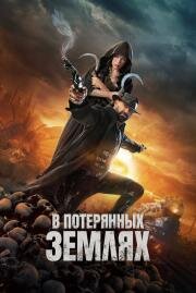 В потерянных землях (In the Lost Lands) (2025)