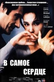 В самое сердце (En plein coeur) (1998)