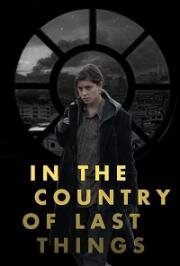 В стране последних вещей (In the Country of Last Things) 2020