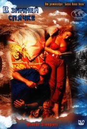 В зимней спячке (Winterschl) 1997