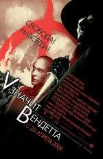 V значит вендетта (V for Vendetta) (2006)