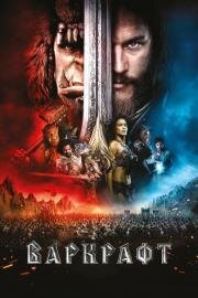 Варкрафт (Warcraft) (2016)