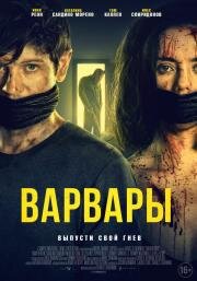 Варвары (Barbarians) (2021)