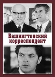 Вашингтонский корреспондент 1972