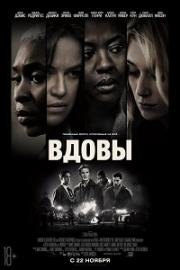 Вдовы (Widows) (2018)
