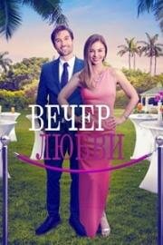 Вечер любви (Гала-вечер любви) (2023)