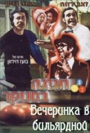 Вечеринка в бильярдной (Hagiga B'Snuker) (1975)