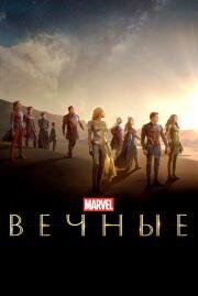 Вечные (Eternals) (2021)