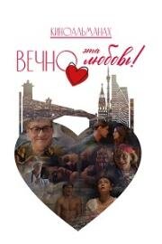 Вечно эта любовь! (2026)