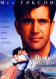 Вечно молодой (Forever Young) (1992)
