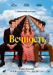 Вечность (Eternity) (2025)