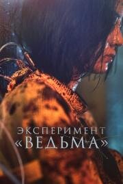 Эксперимент «Ведьма» (The Witch: Part 2 (Manyeo 2)) (2022)
