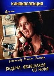 Ведьма, явившаяся из моря (The Witch Who Came from the Sea) 1976