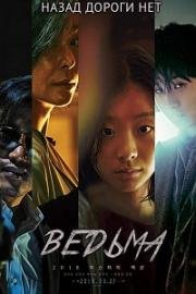 Ведьма (Manyeo) (2018)